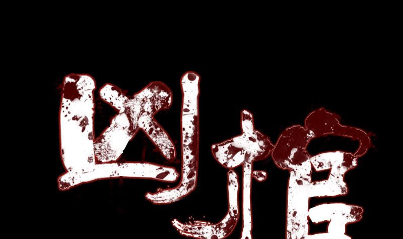 🍣天降横祸 第200话 黑色通道 第1页