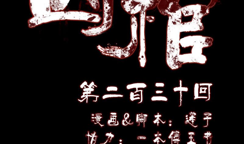 🍣天降横祸 第230话 涅槃重生 第2页