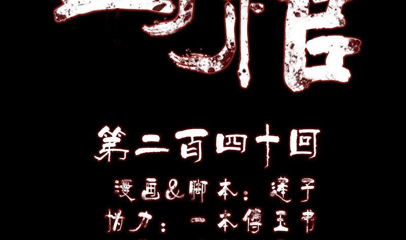 🍣天降横祸 第240话 夜探伍六七 第2页