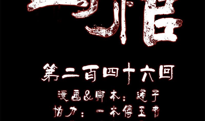🍣天降横祸 第246话 来者何人？ 第2页