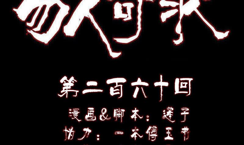 🍣天降横祸 第260话 峰回路转 第2页