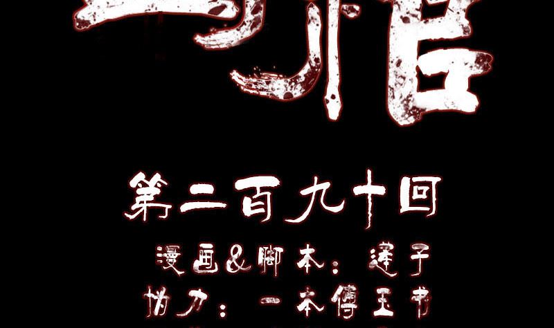 🍣天降横祸 第290话 崔判官 第2页