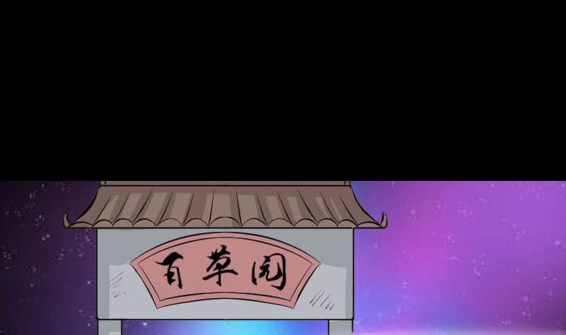 🍣天降横祸 第312话 百草园 第11页