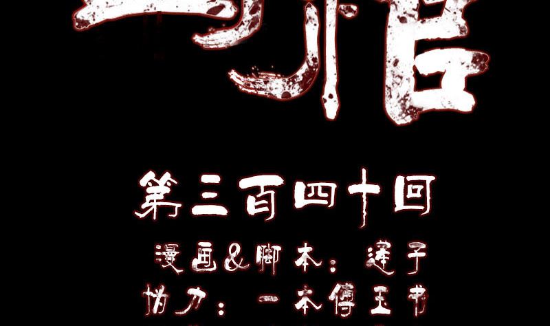 🍣天降横祸 第340话 神秘老人 第2页