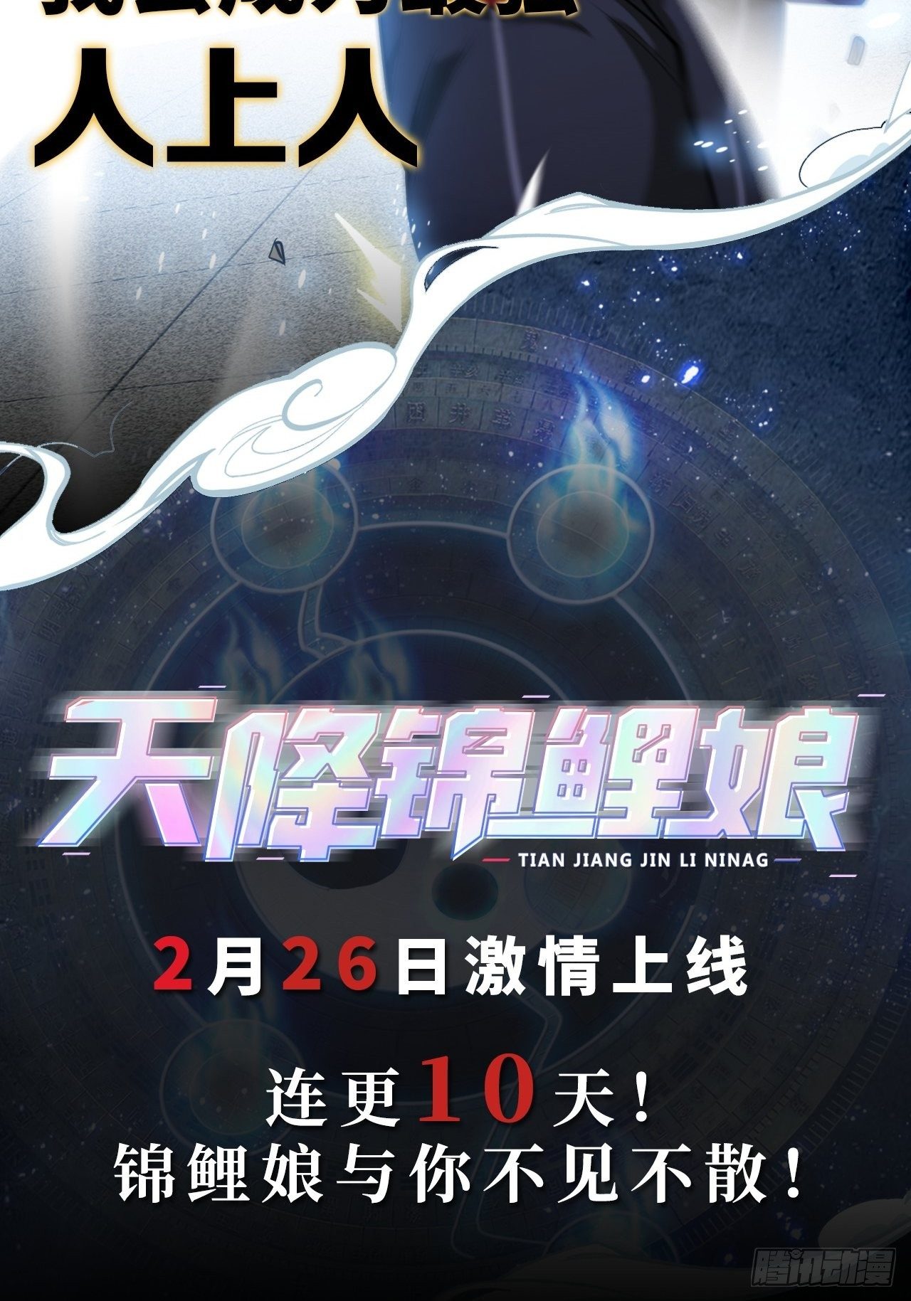 预告-2月26日10连更来袭！-第1话