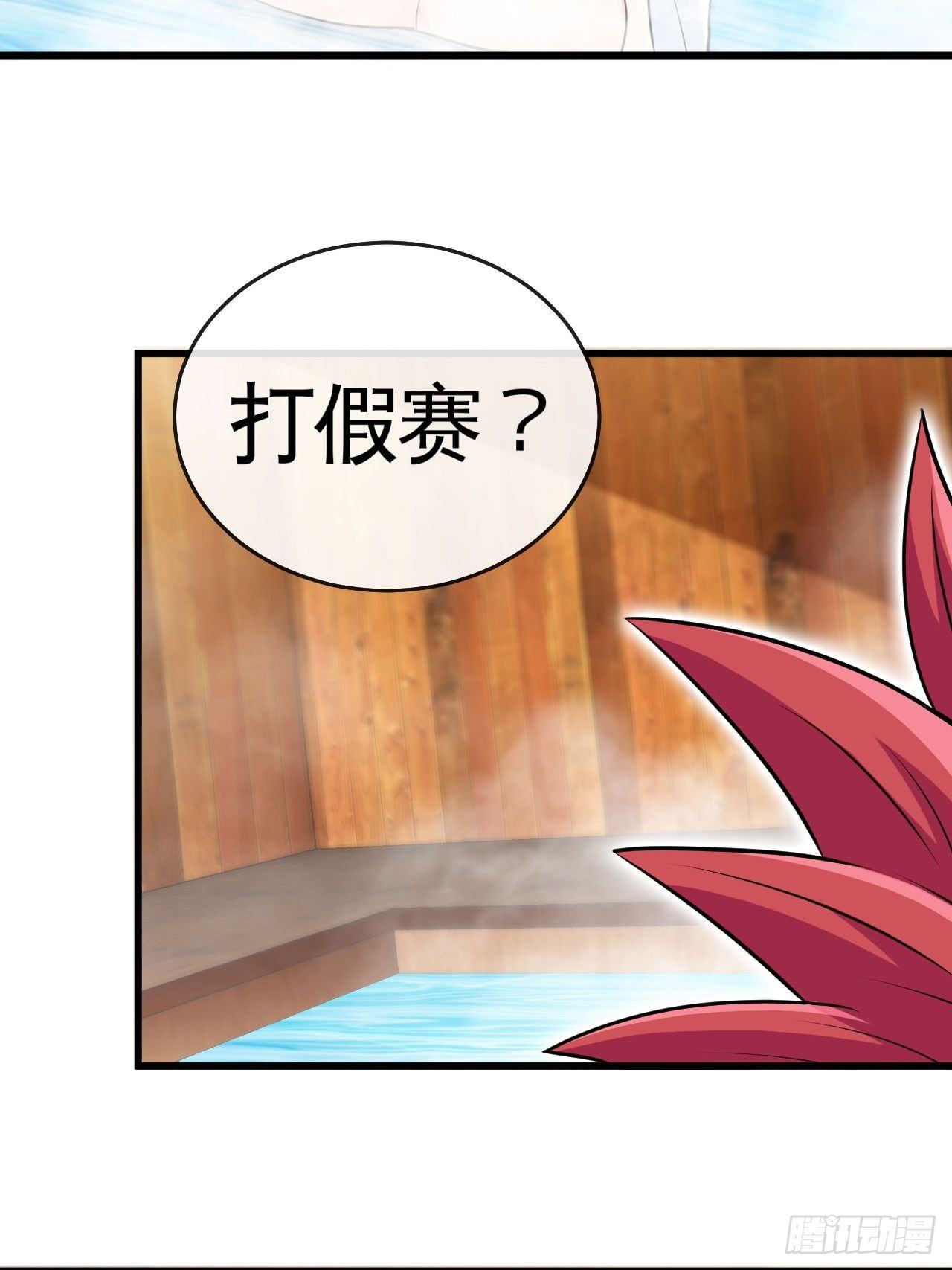打假赛？-第57话