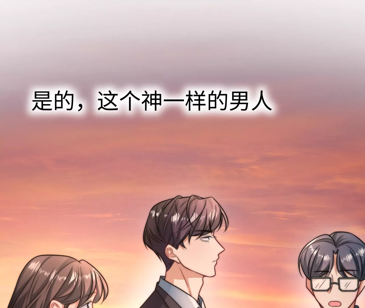 01&middot;神一样的男人(1/3)-第1话