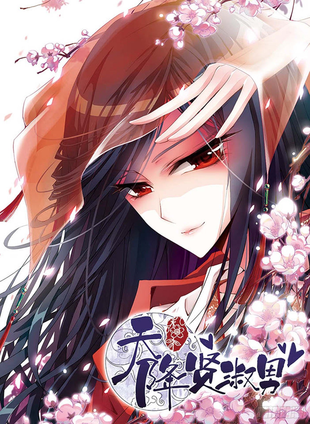 🍣天降贤淑男·飒漫画 第1话 第1页