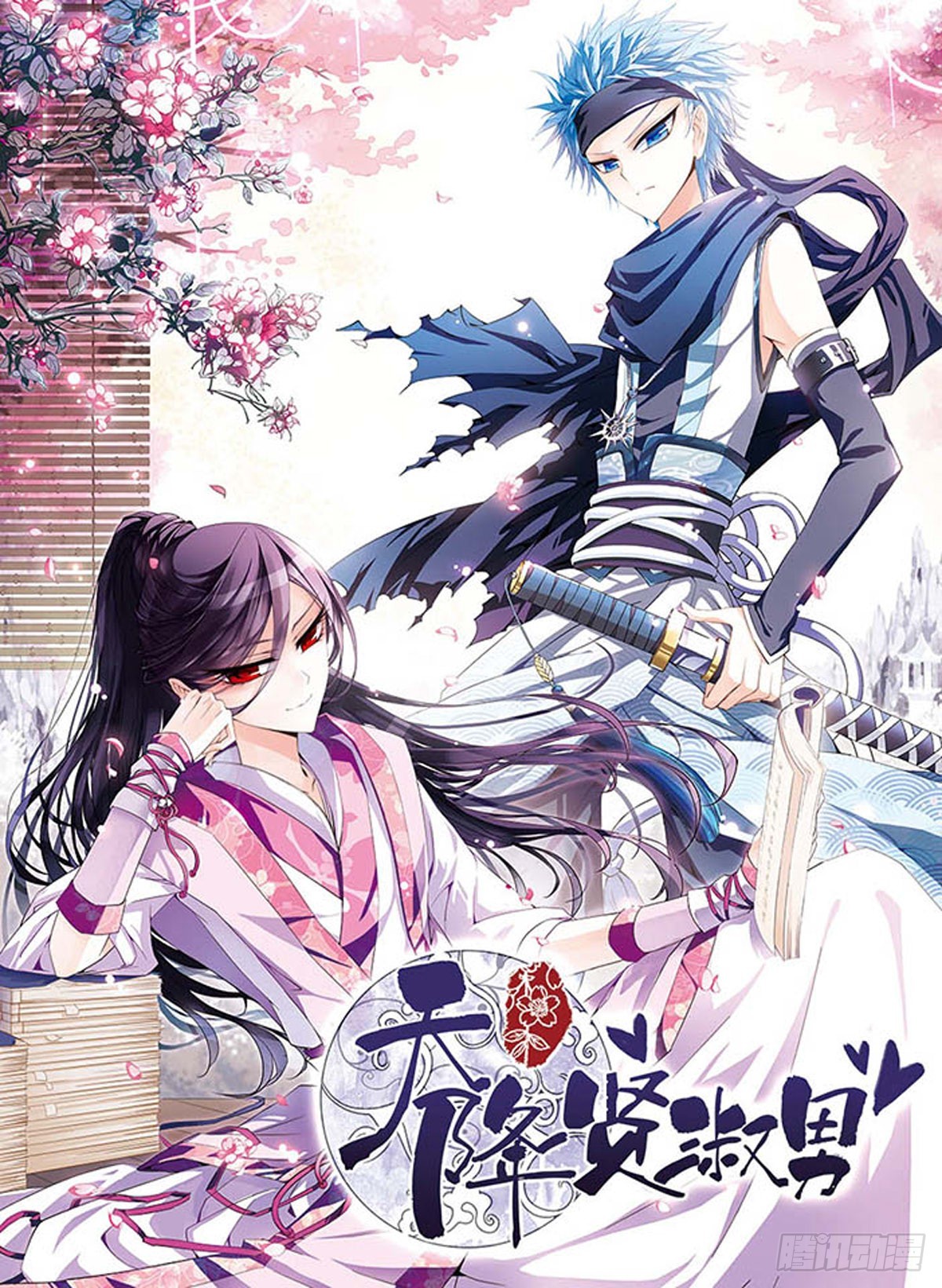 🍣天降贤淑男·飒漫画 第3话 第1页