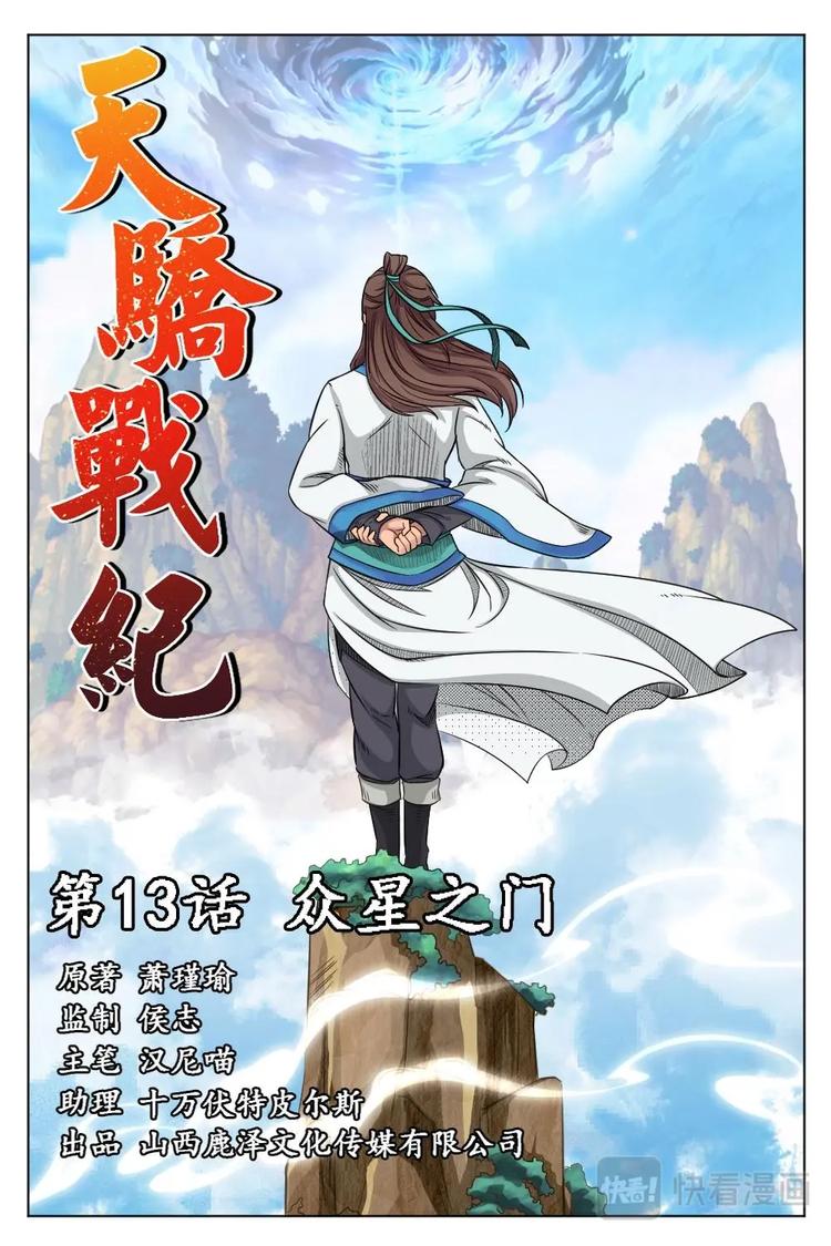 13 众星之门-第13话