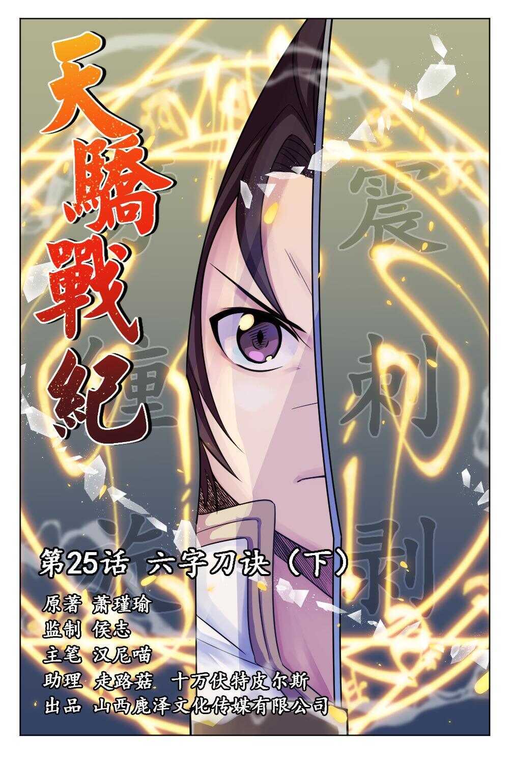 25 六字刀诀（下）-第25话