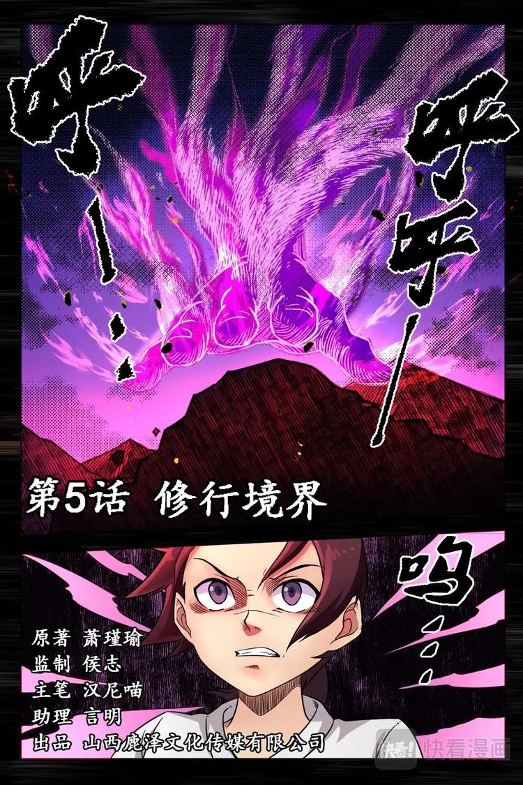 5 修行境界-第5话