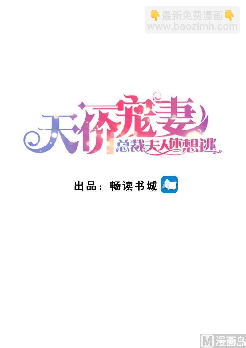 🍣天价宠妻 总裁夫人休想逃 第117话 身世之谜 第2页