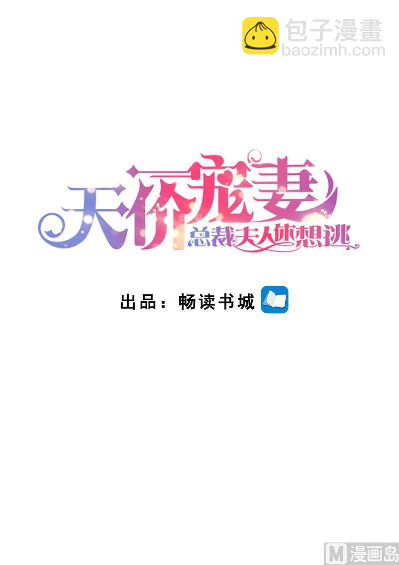 🍣天价宠妻 总裁夫人休想逃 第119话 再见，我的那些年 第2页