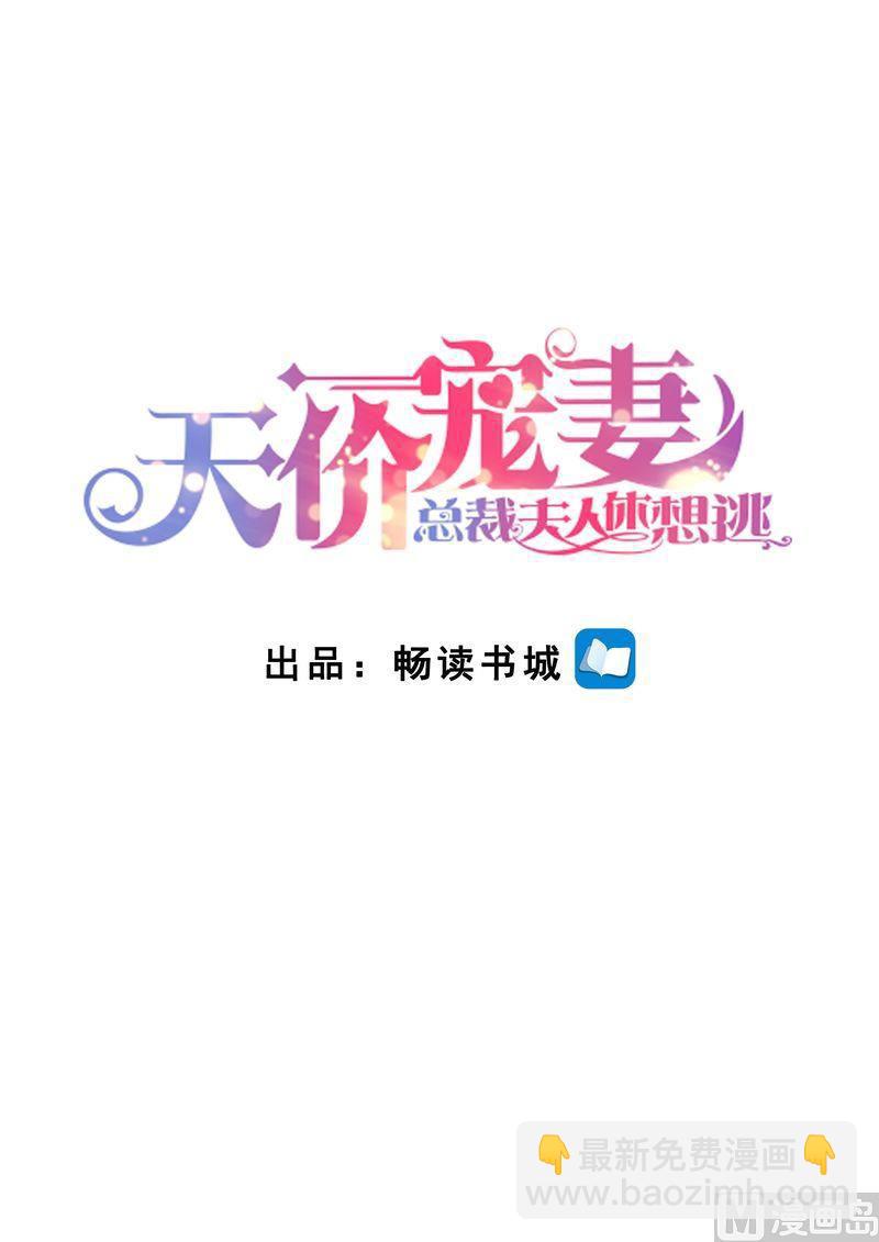 🍣天价宠妻 总裁夫人休想逃 第121话 这下好玩啦 第2页