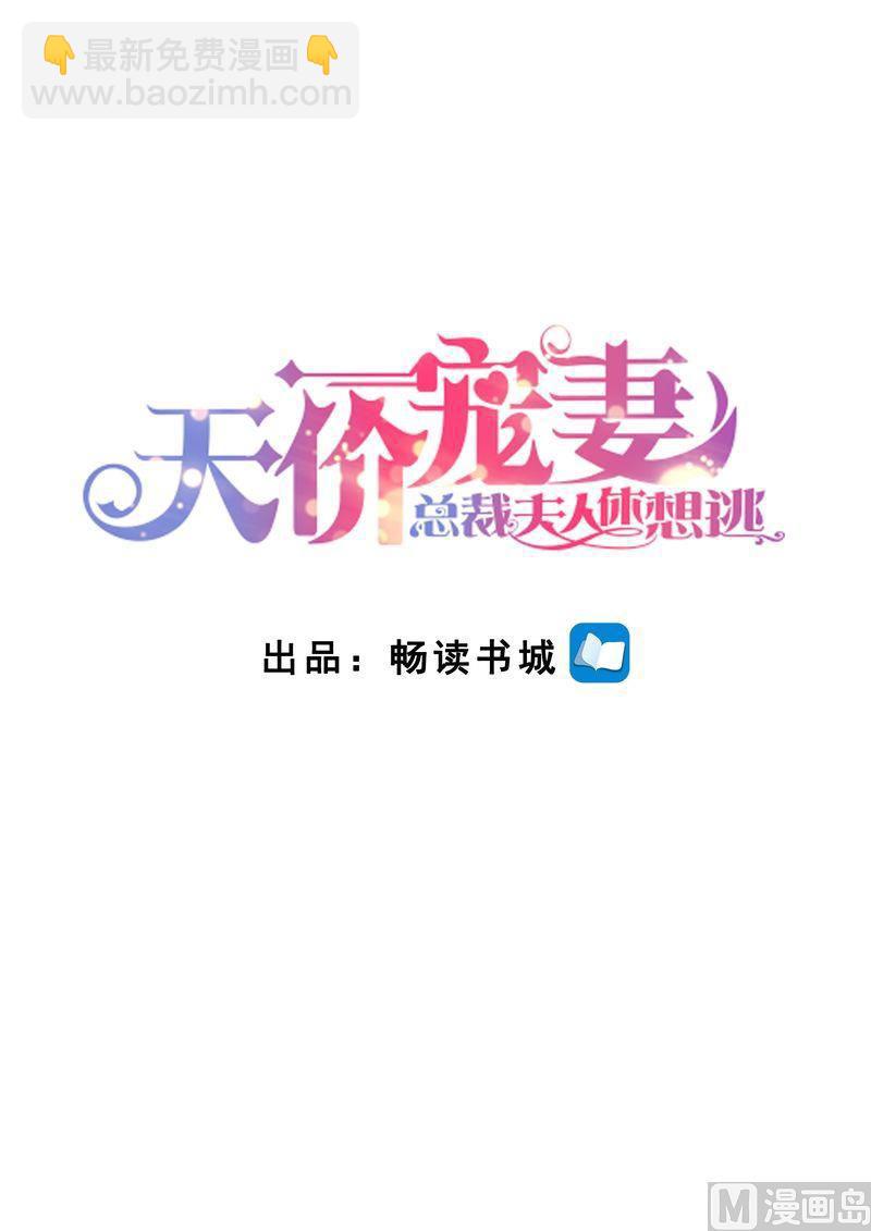 🍣天价宠妻 总裁夫人休想逃 第125话 人生充满意外 第2页