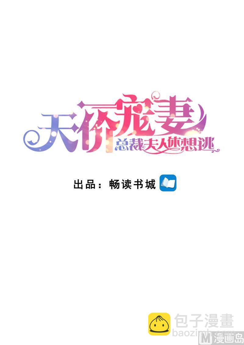 🍣天价宠妻 总裁夫人休想逃 第133话 魔幻复古妆 第2页