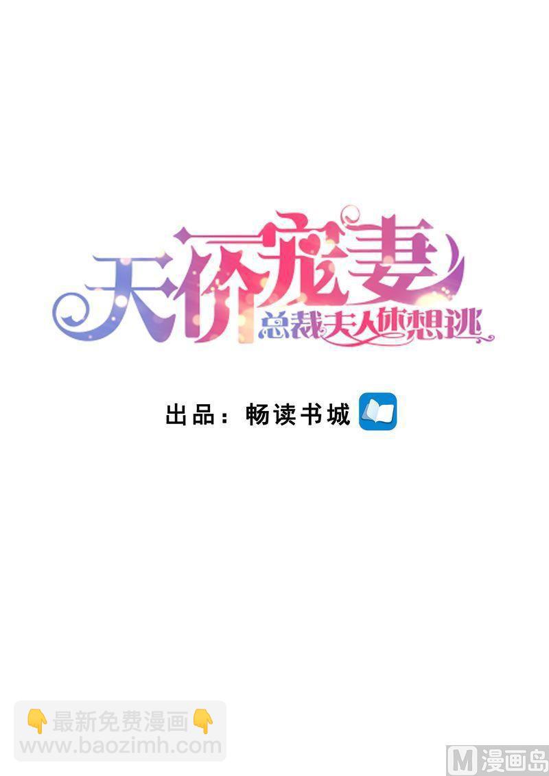 🍣天价宠妻 总裁夫人休想逃 第141话 有关系 第2页