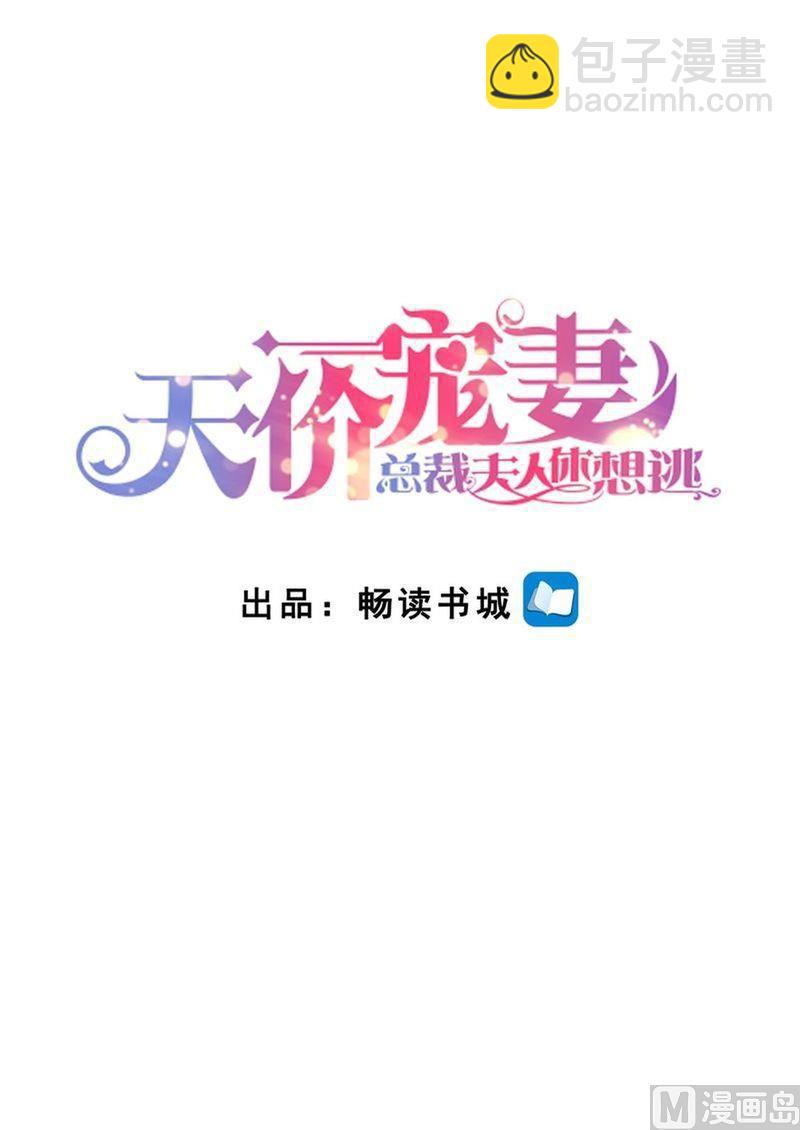 🍣天价宠妻 总裁夫人休想逃 第143话 不可原谅 第2页