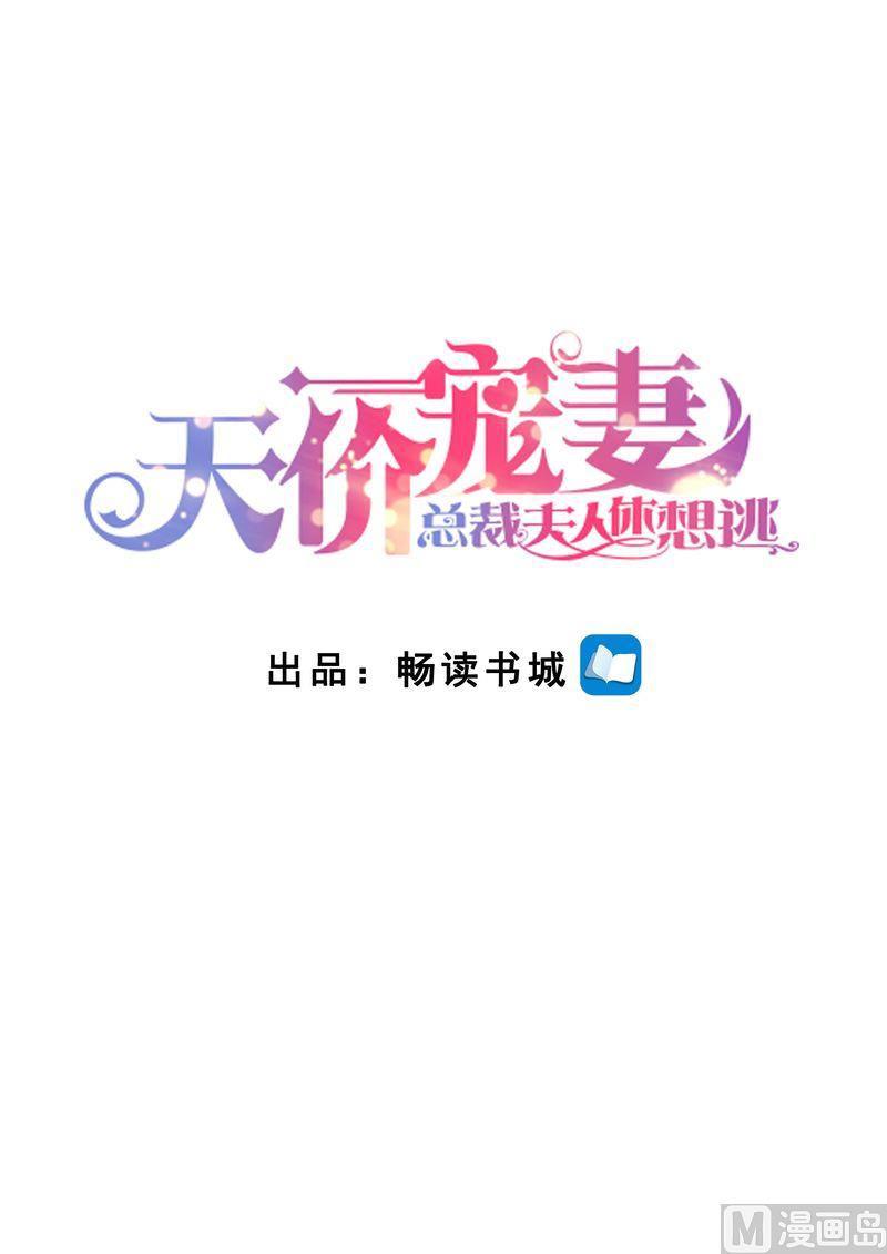 🍣天价宠妻 总裁夫人休想逃 第151话 绝地反杀 第1页