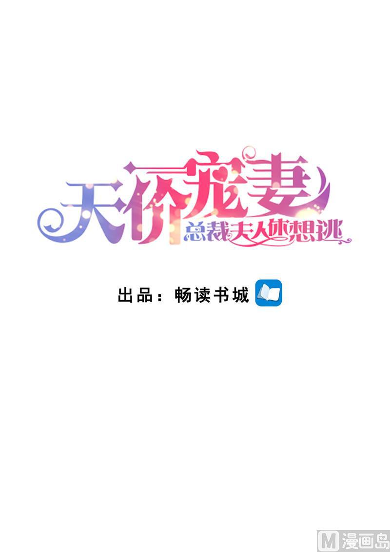 🍣天价宠妻 总裁夫人休想逃 第191话 道歉 第1页