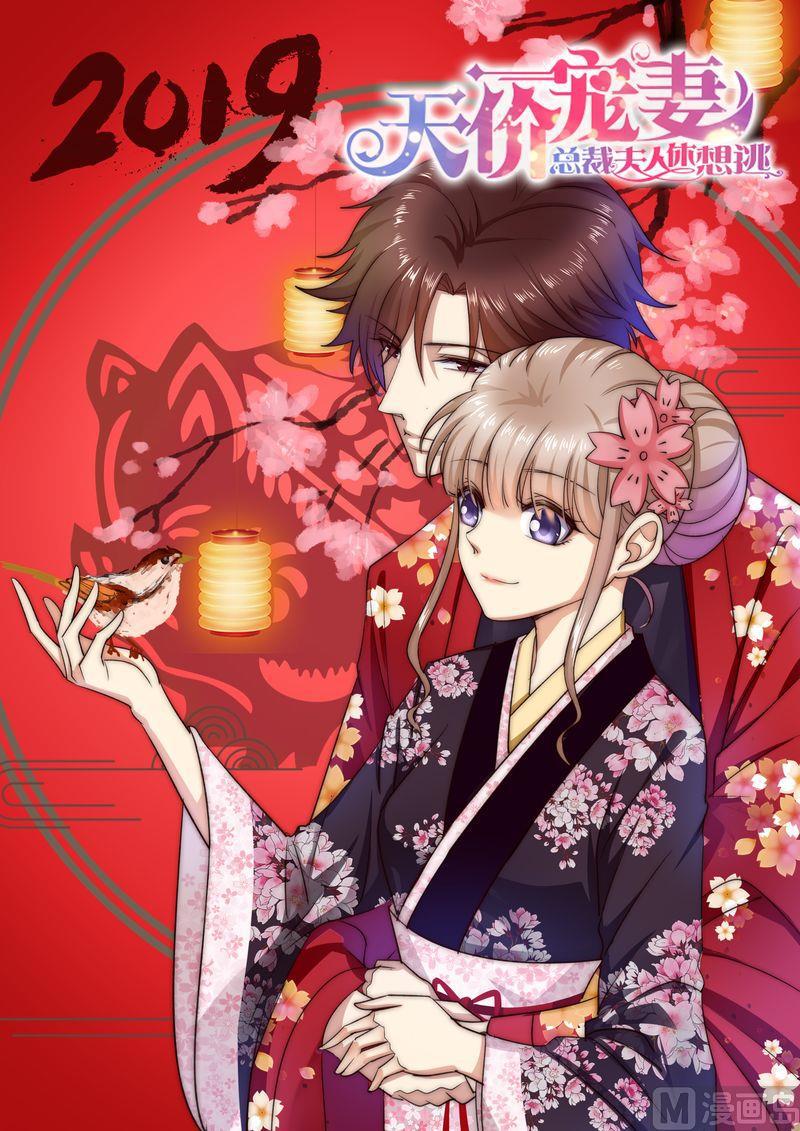 🍣天价宠妻 总裁夫人休想逃 第87话 阴毒诡计 第1页