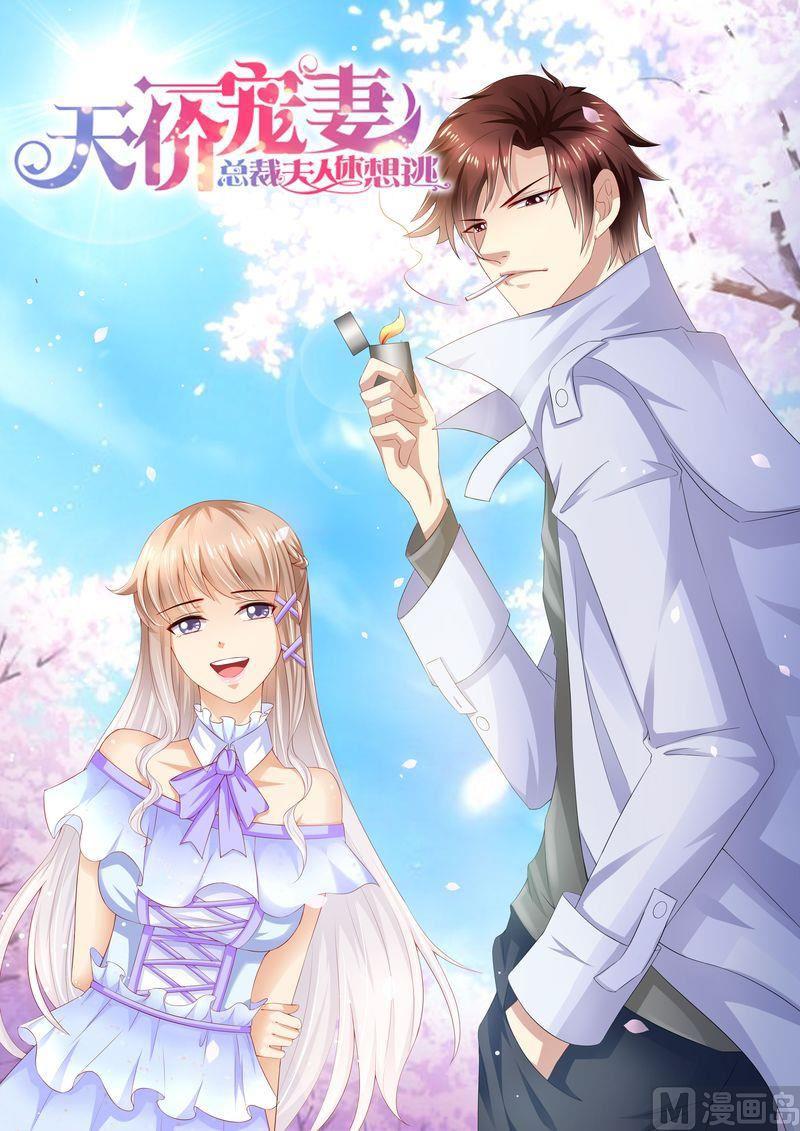🍣天价宠妻 总裁夫人休想逃 第93话 秒杀全场 第1页