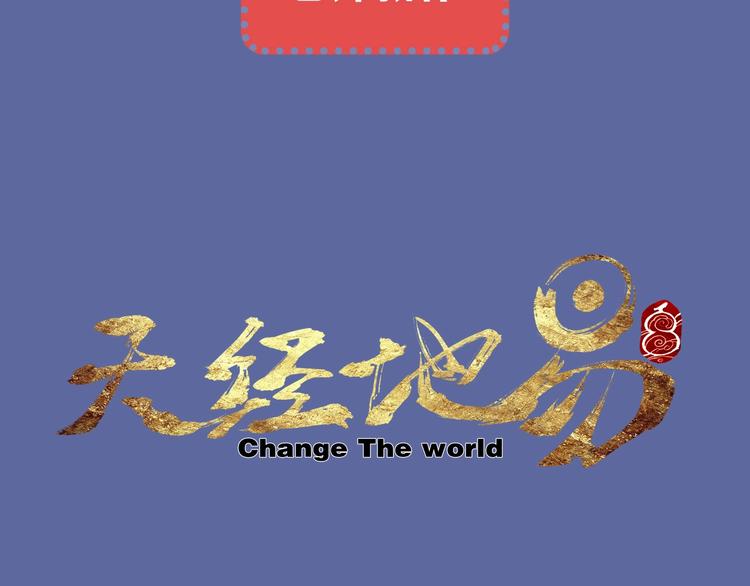 🍣天经地易 序章 酷少年卷入人魔混战 第42页