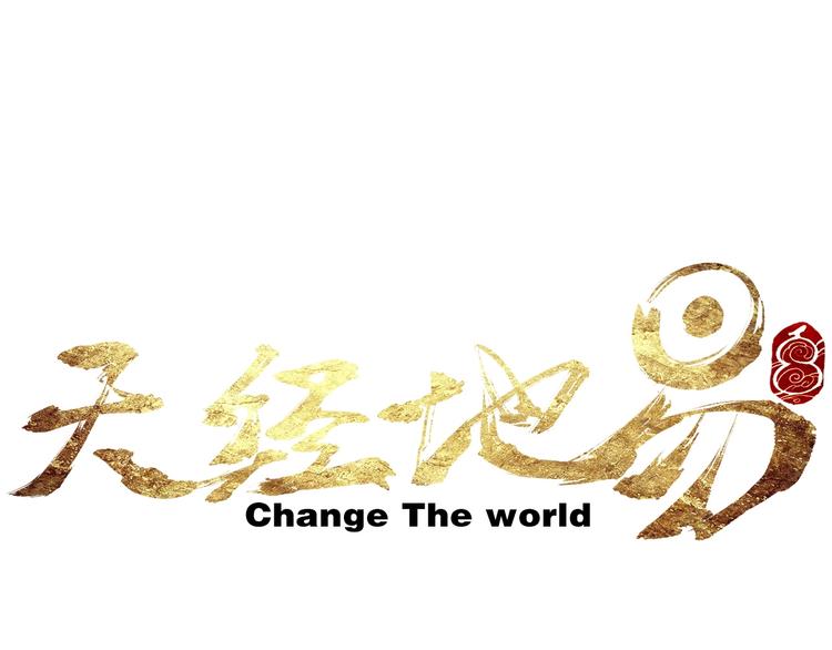 🍣天经地易 第12话 误入诡异小村 第10页
