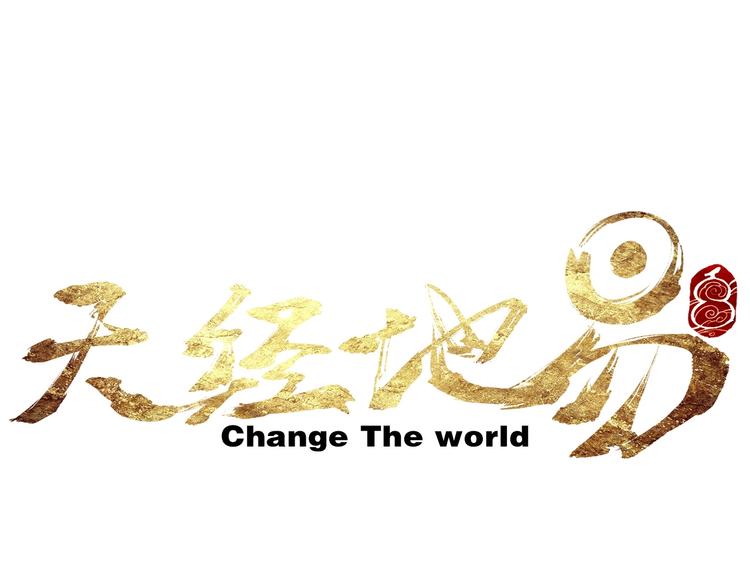 🍣天经地易 第2话 妖变 第1页