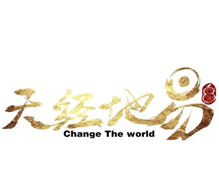 🍣天经地易 第20话 天火地炎 第1页