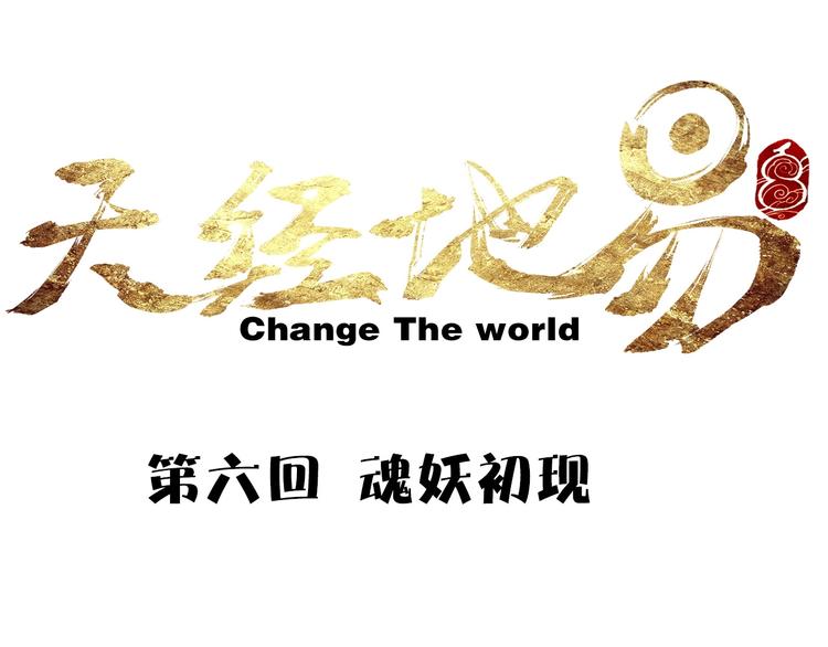 🍣天经地易 第6话 魂妖初现 第11页