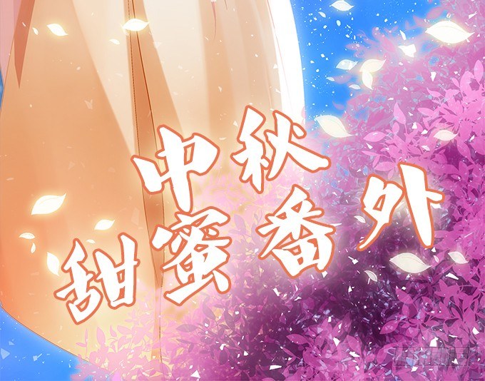 75话 番外-中秋甜蜜特辑(1/3)-第75话