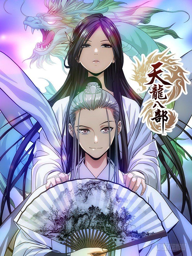 🍣天龙八部 第1话 大理段誉是也 第1页