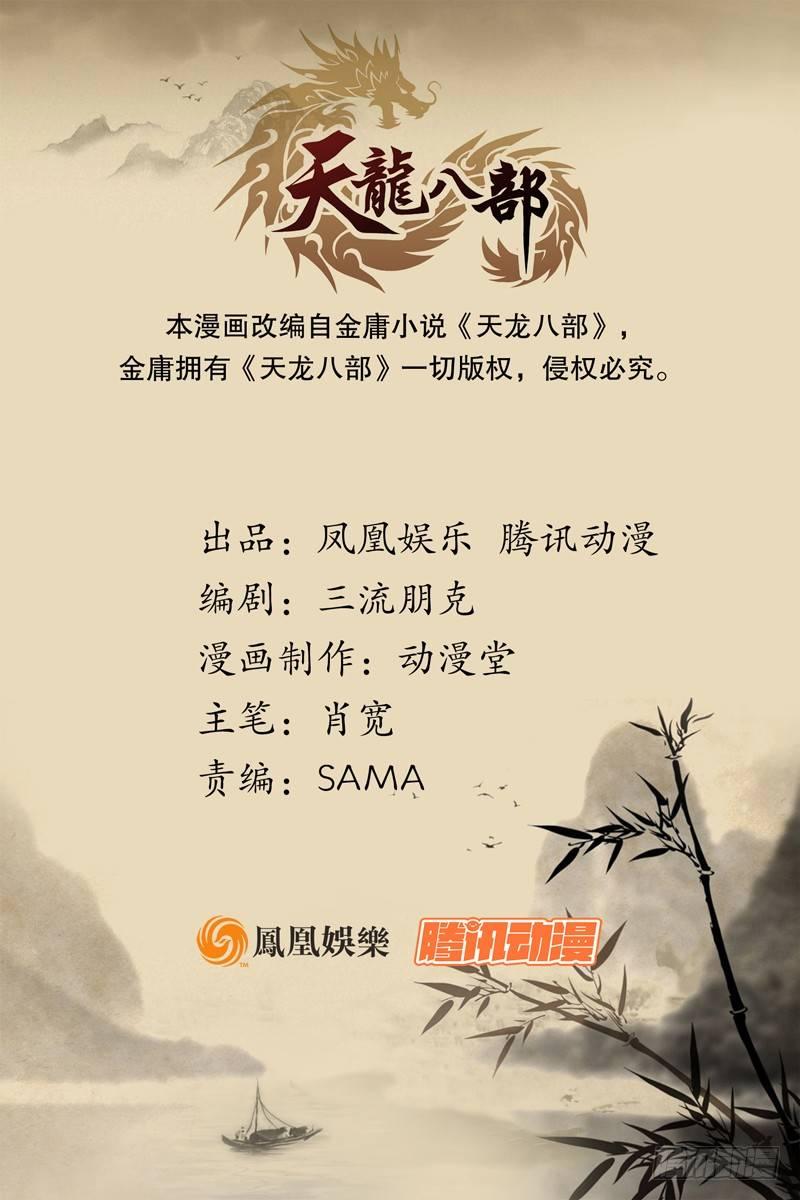 🍣天龙八部 第103话 解药 第1页