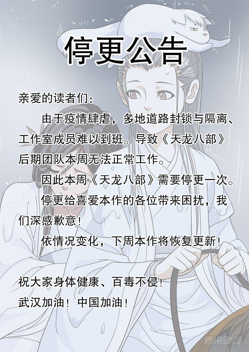 🍣天龙八部 停更公告 第1页