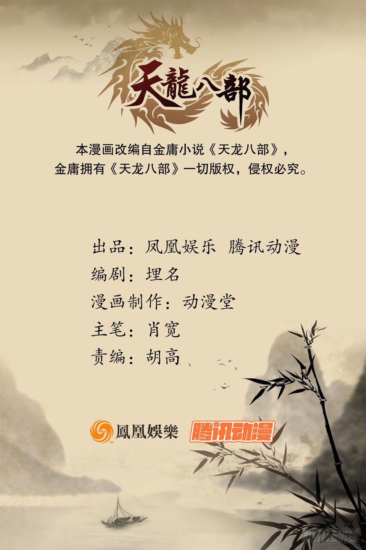 🍣天龙八部 第135话 一步慢步步慢 第1页