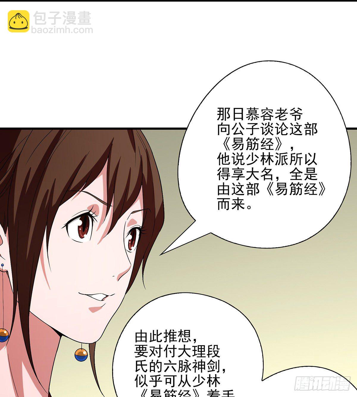 🍣天龙八部 第143话 非也非也 第3页