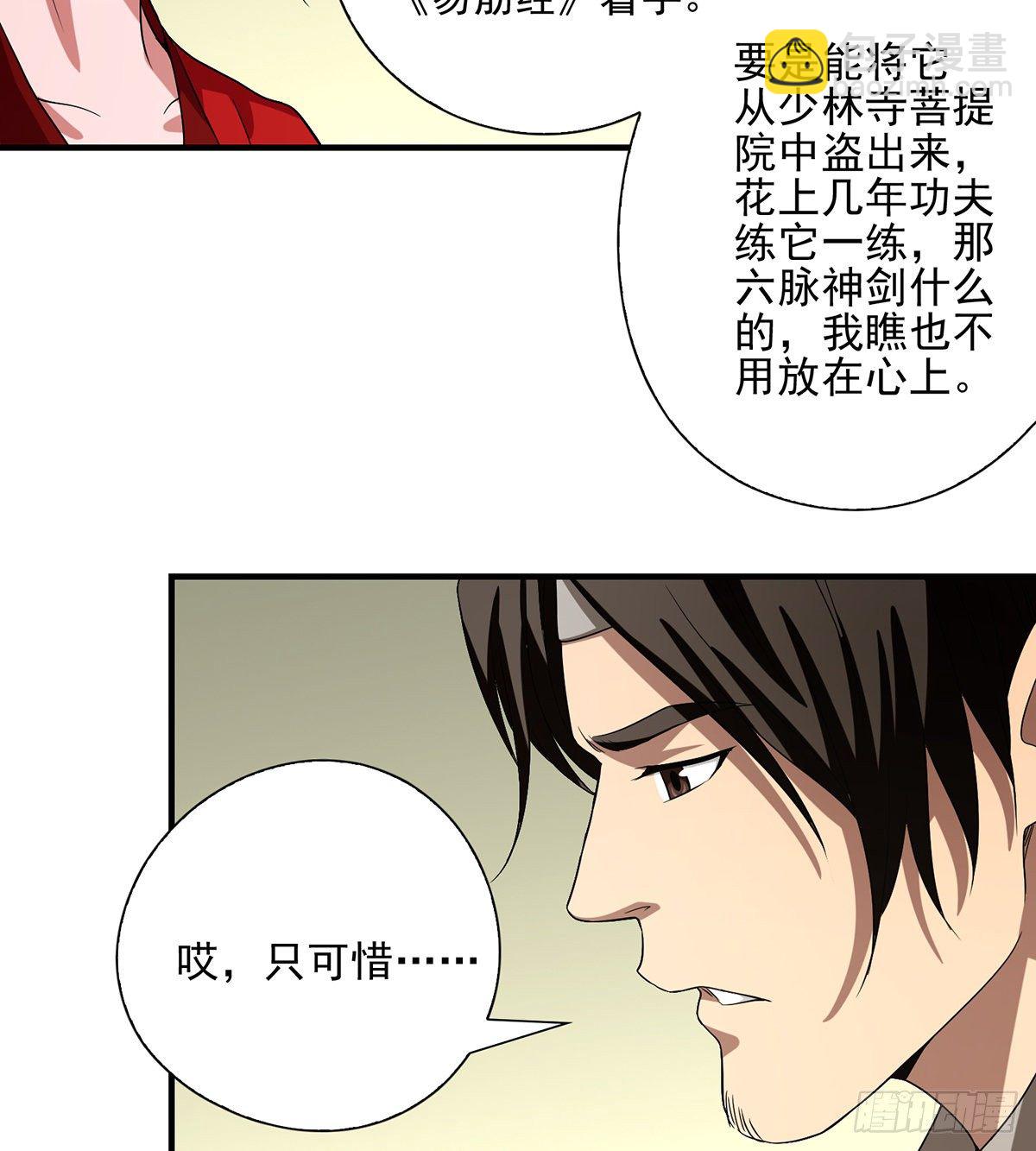 🍣天龙八部 第143话 非也非也 第4页