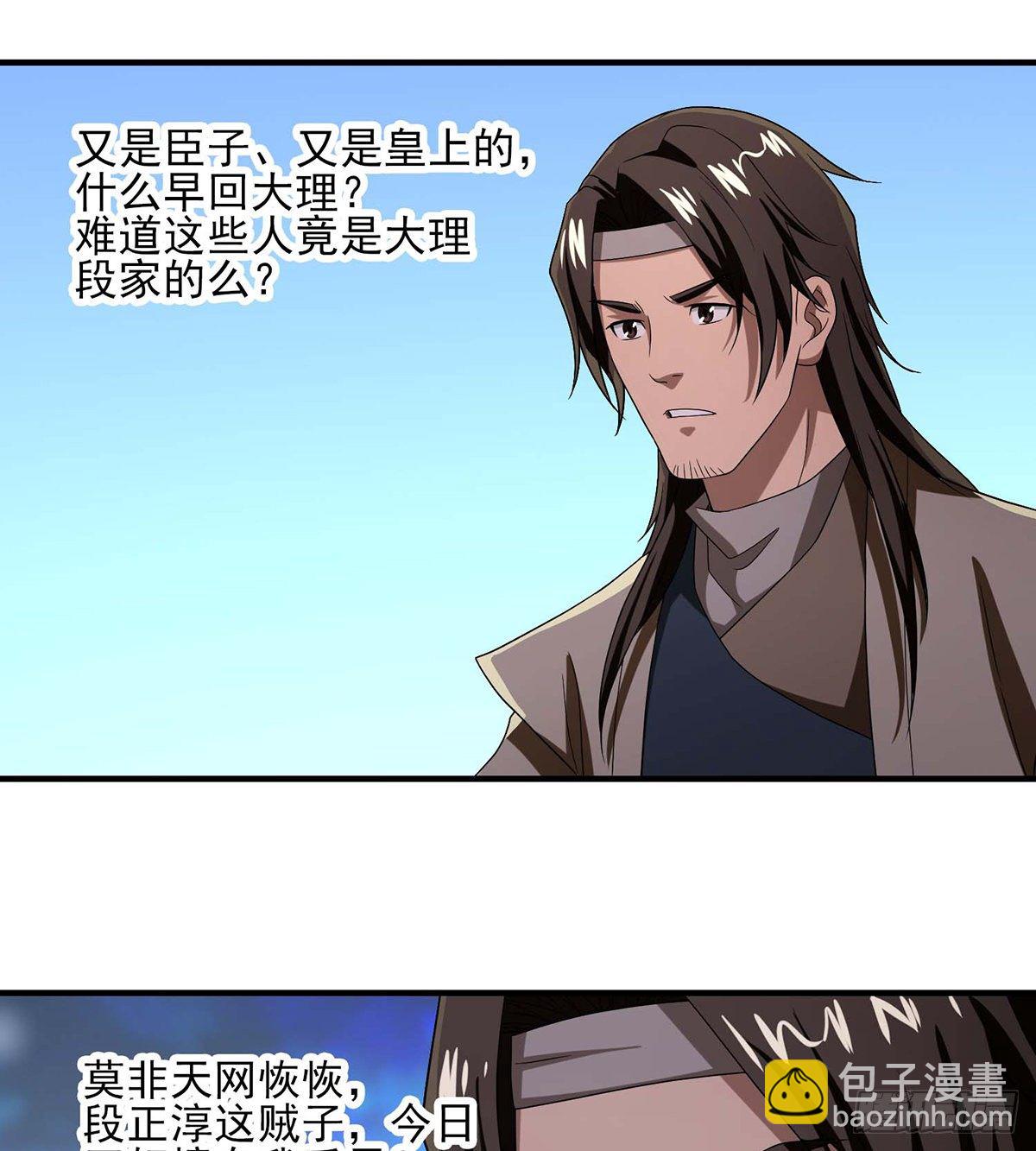 🍣天龙八部 第151话 四恶之首 第8页