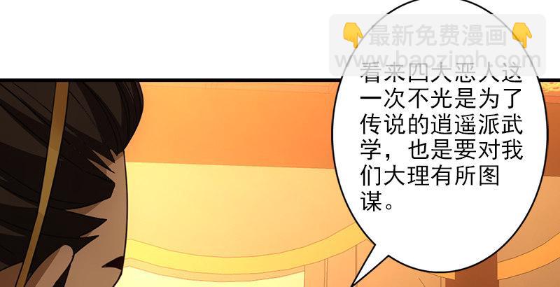🍣天龙八部 第17话 南海鳄神闯王府 第18页