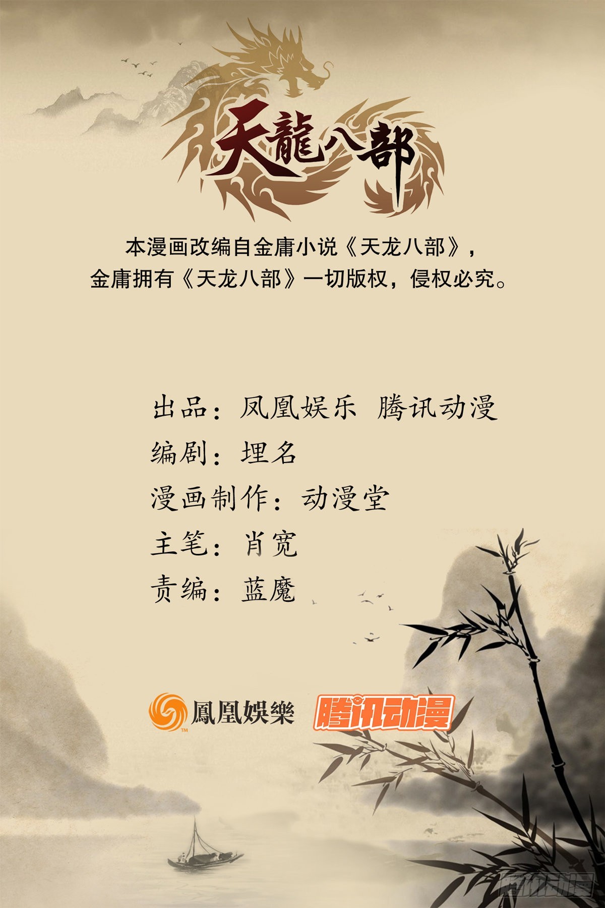 🍣天龙八部 第202话 师兄汇合 第1页