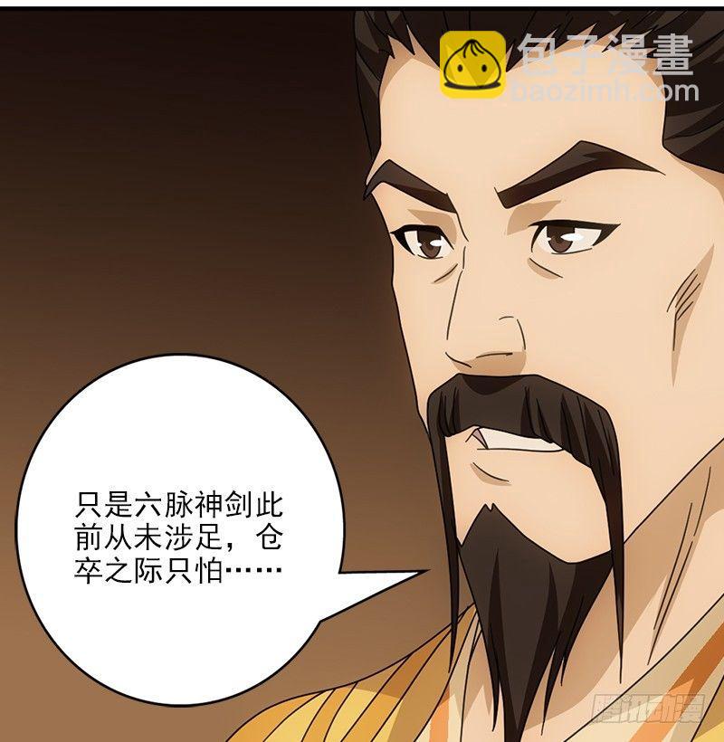🍣天龙八部 第50话 六脉剑阵 第9页