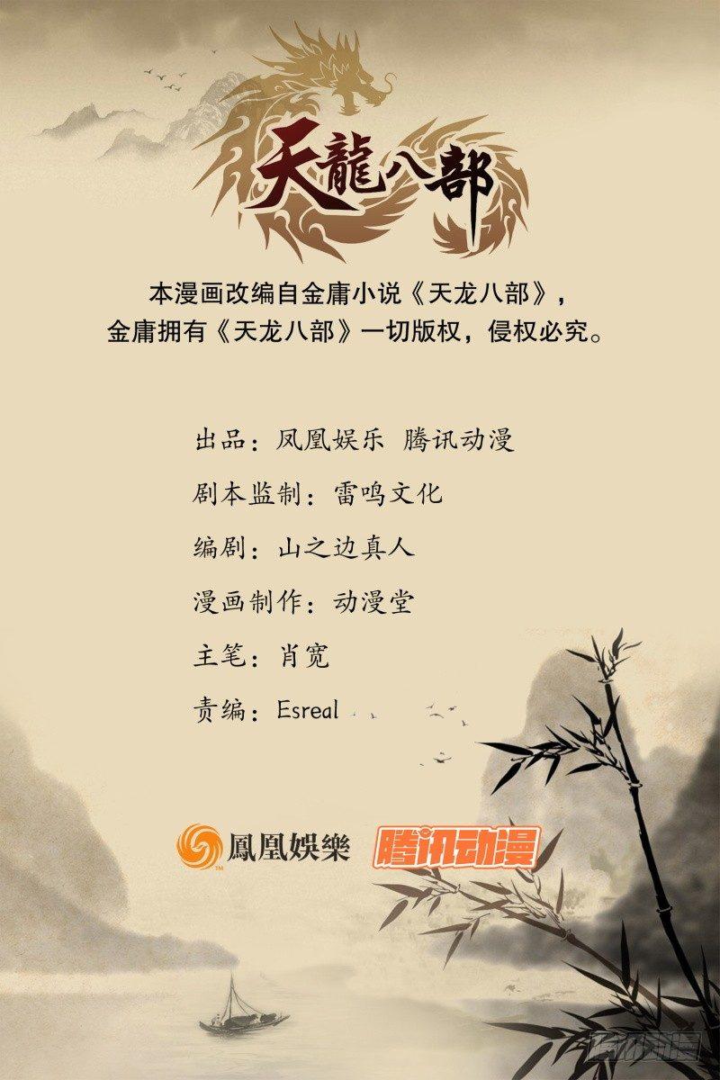 🍣天龙八部 第54话 剑阵对单刀 第1页