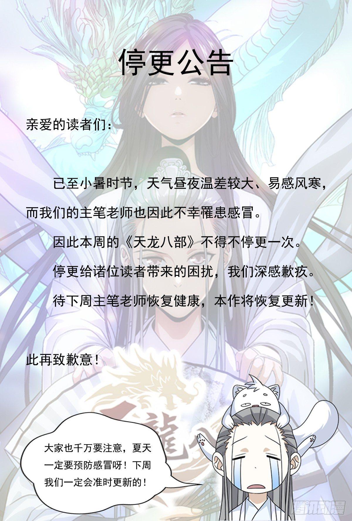 🍣天龙八部 停更公告 第1页