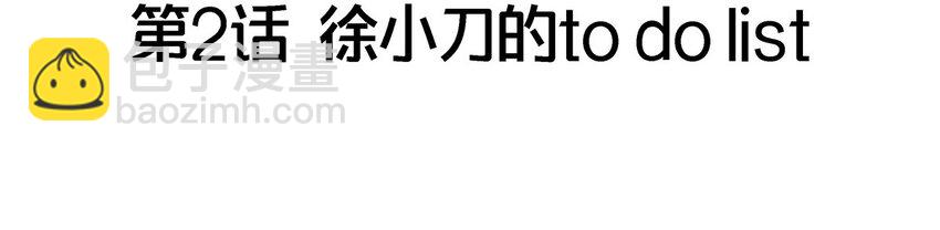 002 徐小刀的to do list(1/2)-第3话
