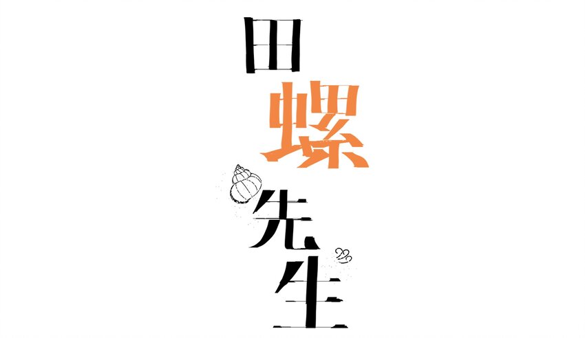 006 我的人(1/2)-第7话