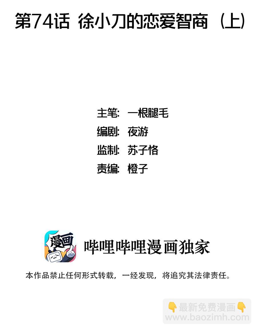 074 徐小刀的恋爱智商（上）-第83话