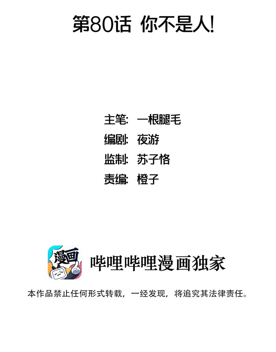 080 你不是人！-第89话