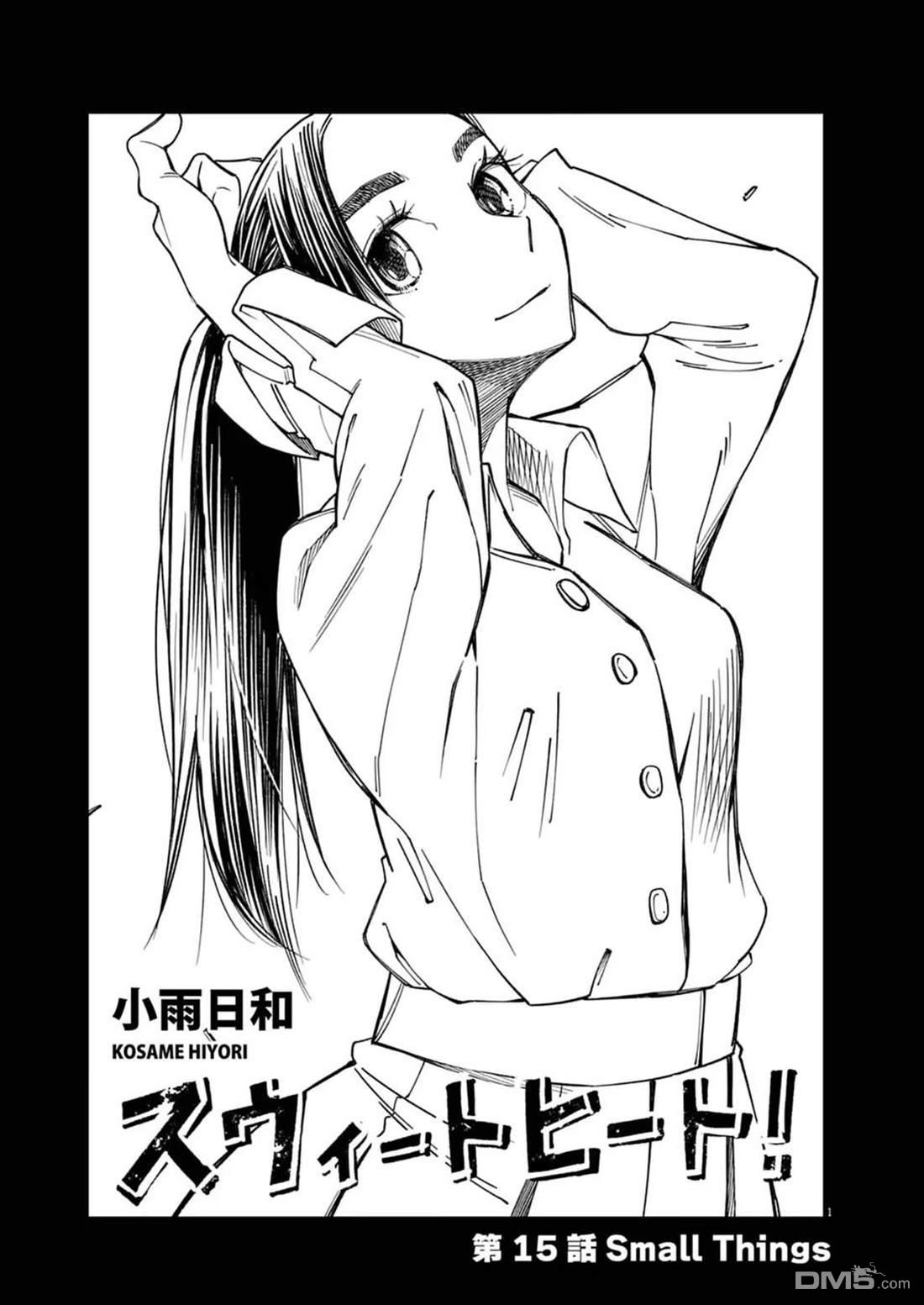 🍣甜美热击！ 第15话 第1页